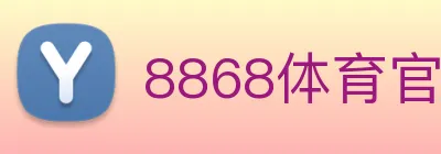 8868体育官网 Logo